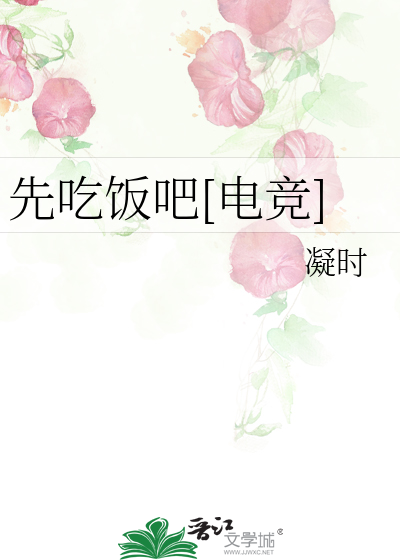 先吃饭吧[电竞]