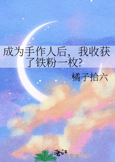 成为手作人后，我收获了铁粉一枚?