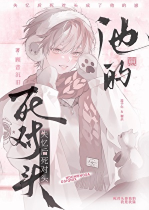 失忆后把死对头当崽养了