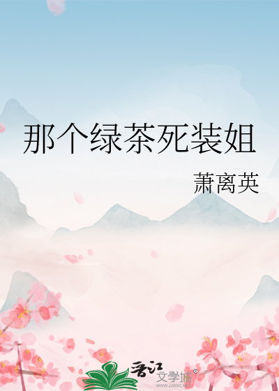 那个绿茶死装姐
