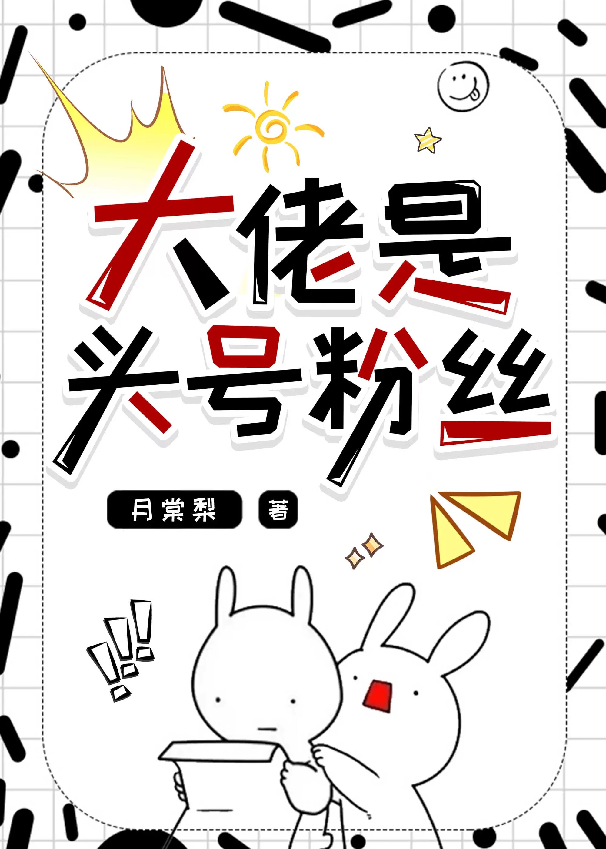 大佬是头号粉丝