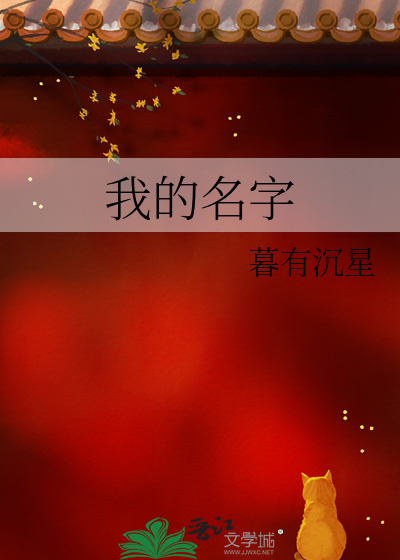 我的名字歌词