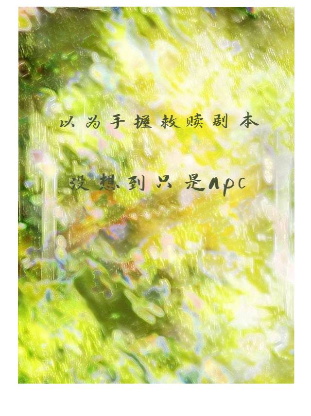 以为你是救赎的意思