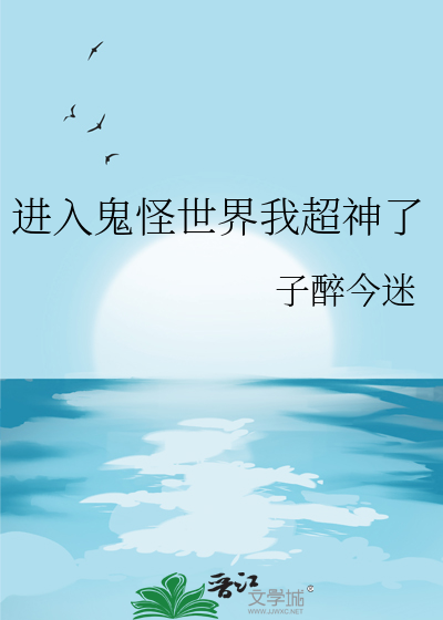 鬼怪入侵世界