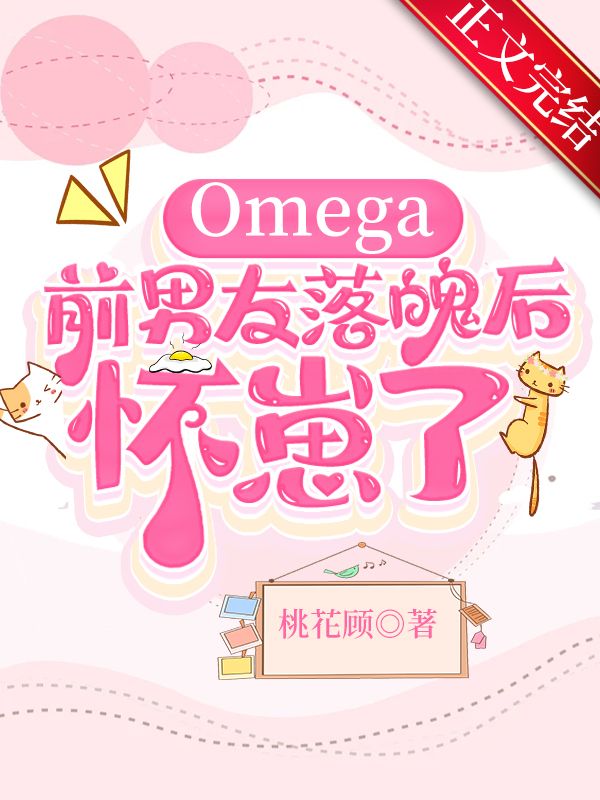 omega前男友落魄后怀崽了免费阅读