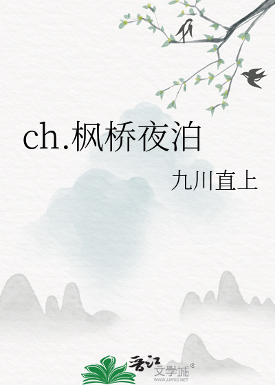 枫桥夜泊这首诗