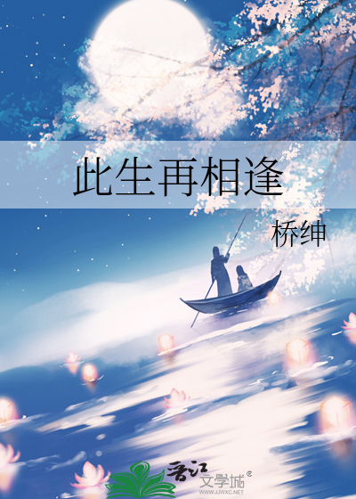 此生再相逢小说最新章节更新时间
