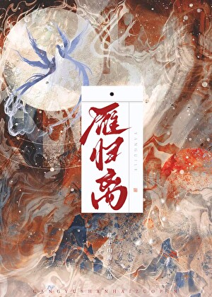 和离让他成了阴湿男鬼