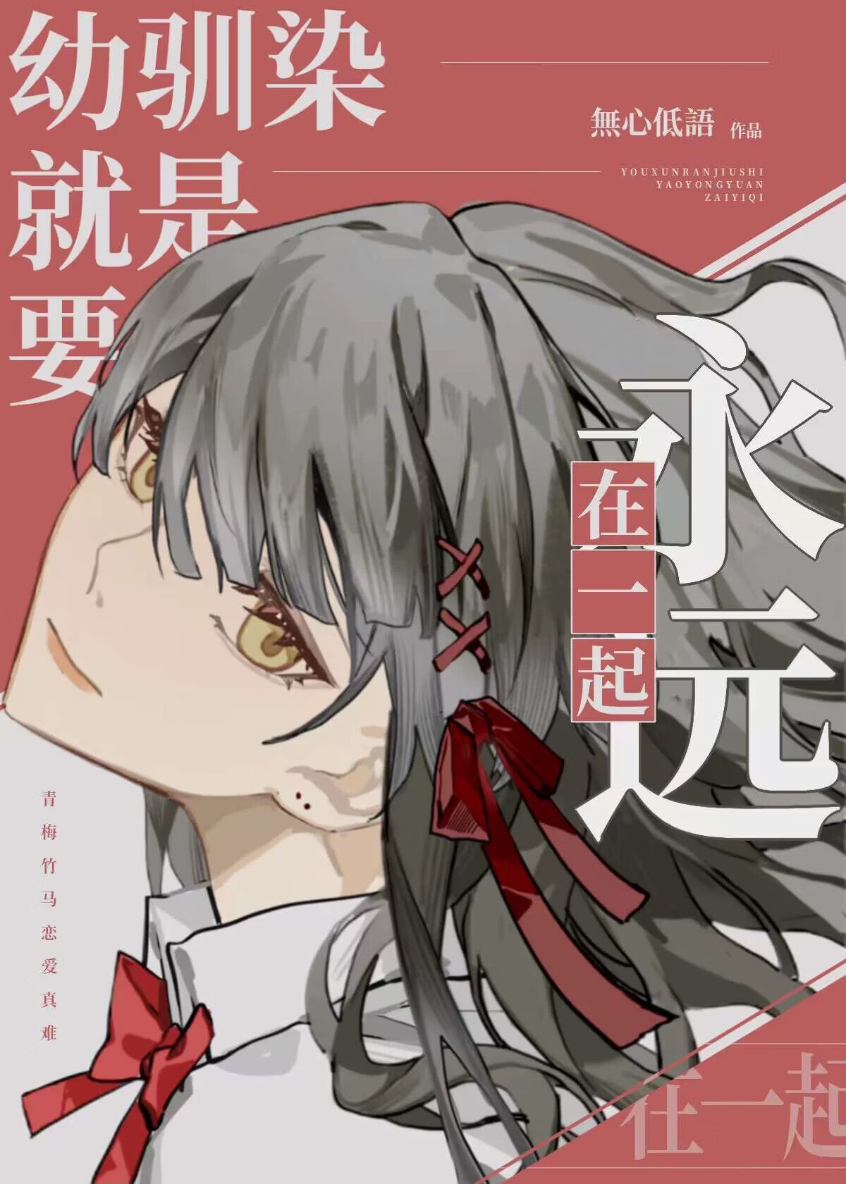 [家教]幼驯染就是要永远在一起