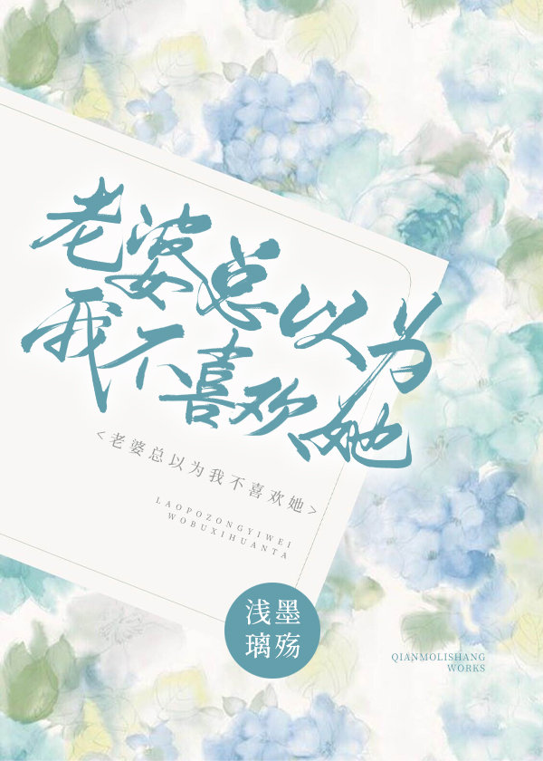 老婆总以为我不喜欢她2