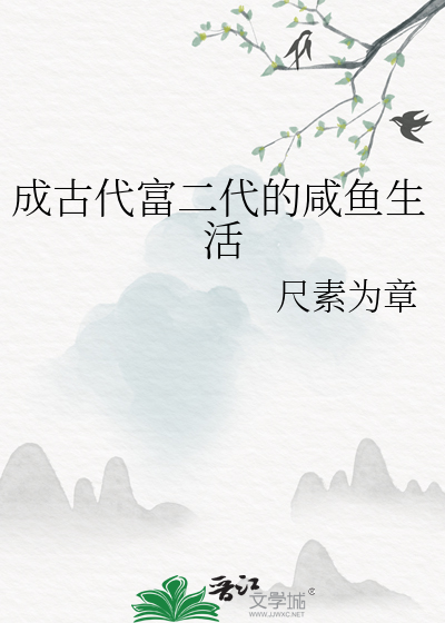 成古代富二代的咸鱼生活