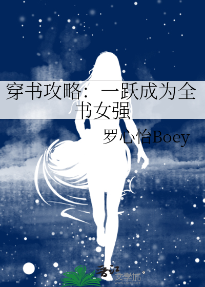 穿书攻略：一跃成为全书女强