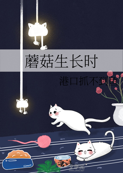 蘑菇生长时