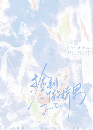 捡到一个轮椅男