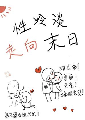 性冷淡走向末日[快穿]