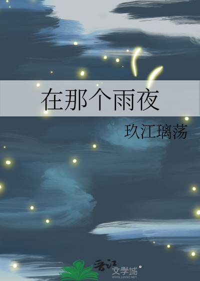 在那个雨夜
