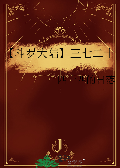 【斗罗大陆】三七二十一