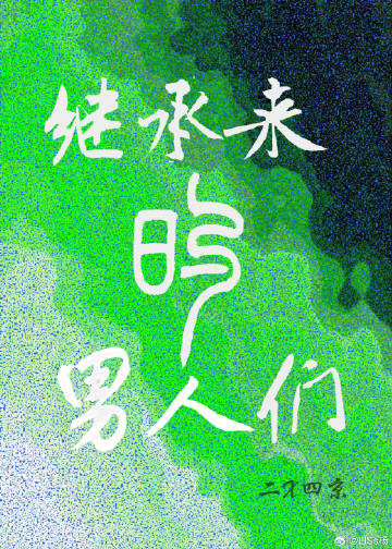 继承来的男人们[娱乐圈]