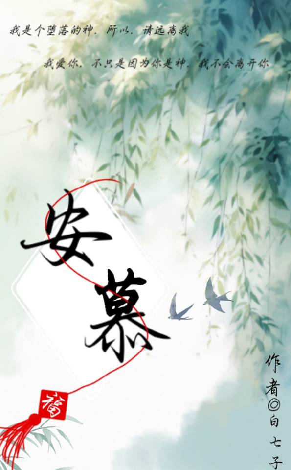 安慕