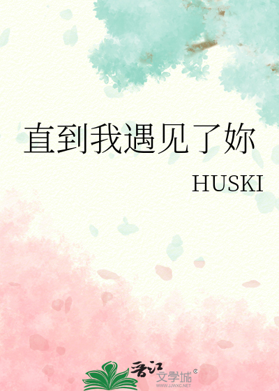 直到我遇见了妳