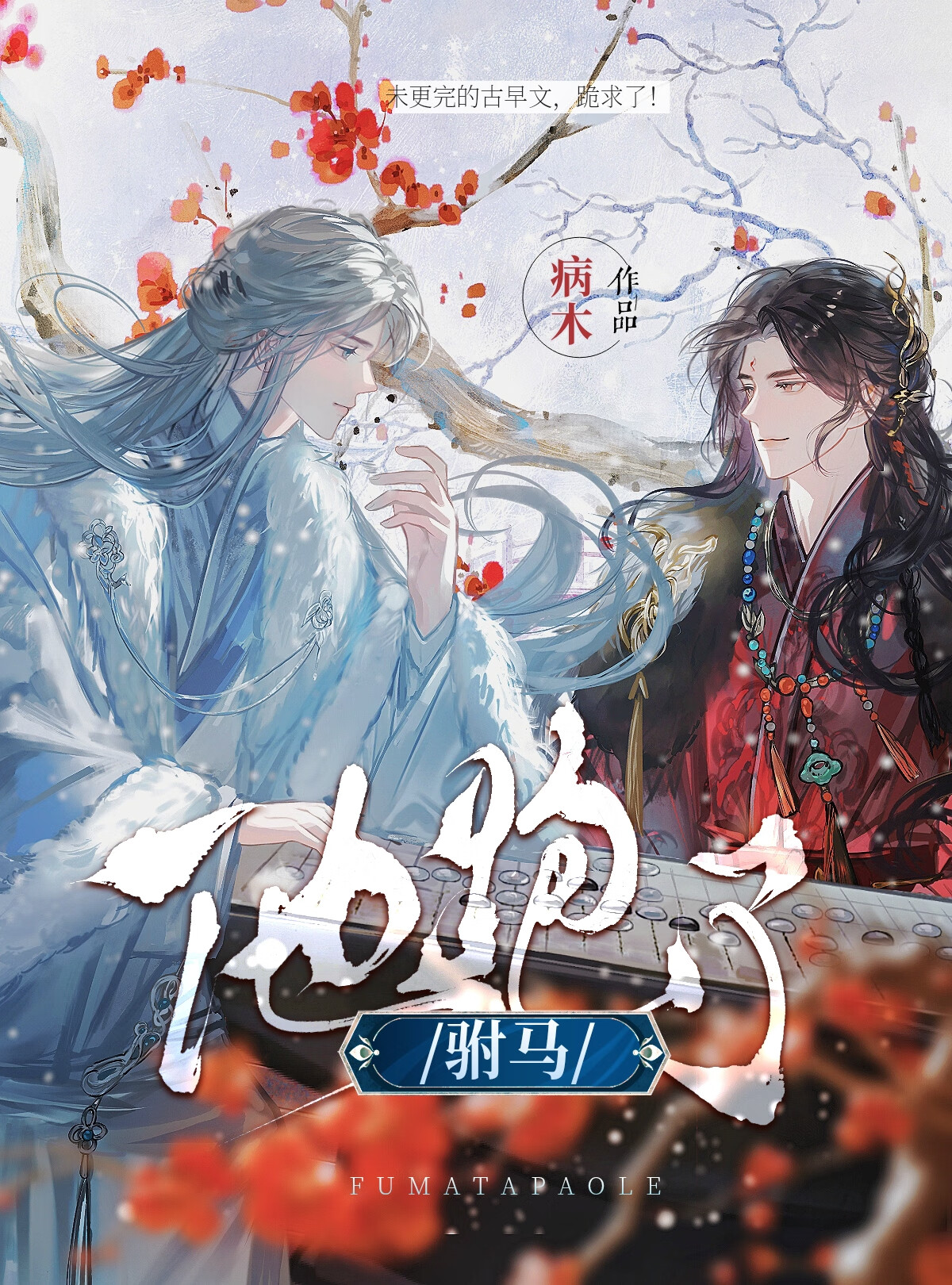 驸马跑了芙
