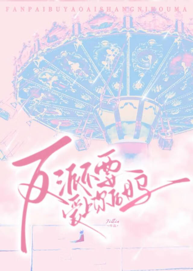 反派不要爱上你后妈