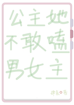 公主她不敢嗑男女主