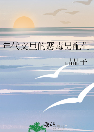 年代文里的恶毒男配们