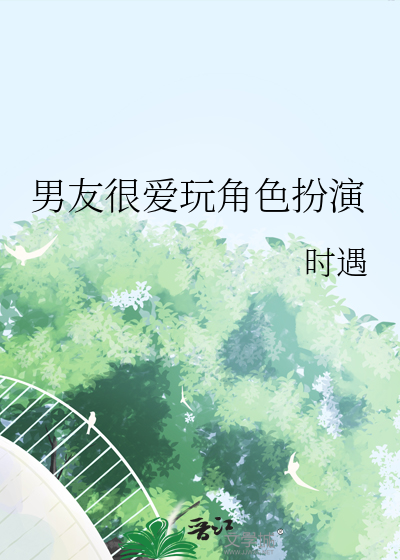 男友很爱玩角色扮演