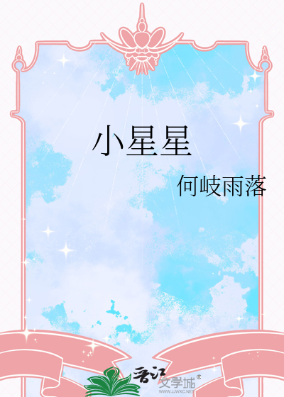 小星星儿歌