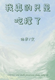 我真的只是吃撑了更新完了吗