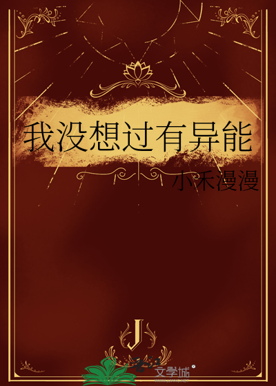 我想要没有异能的普通生活