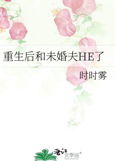 重生后我嫁给了未婚夫