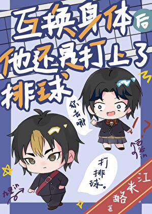 我们互换身体了怎么办