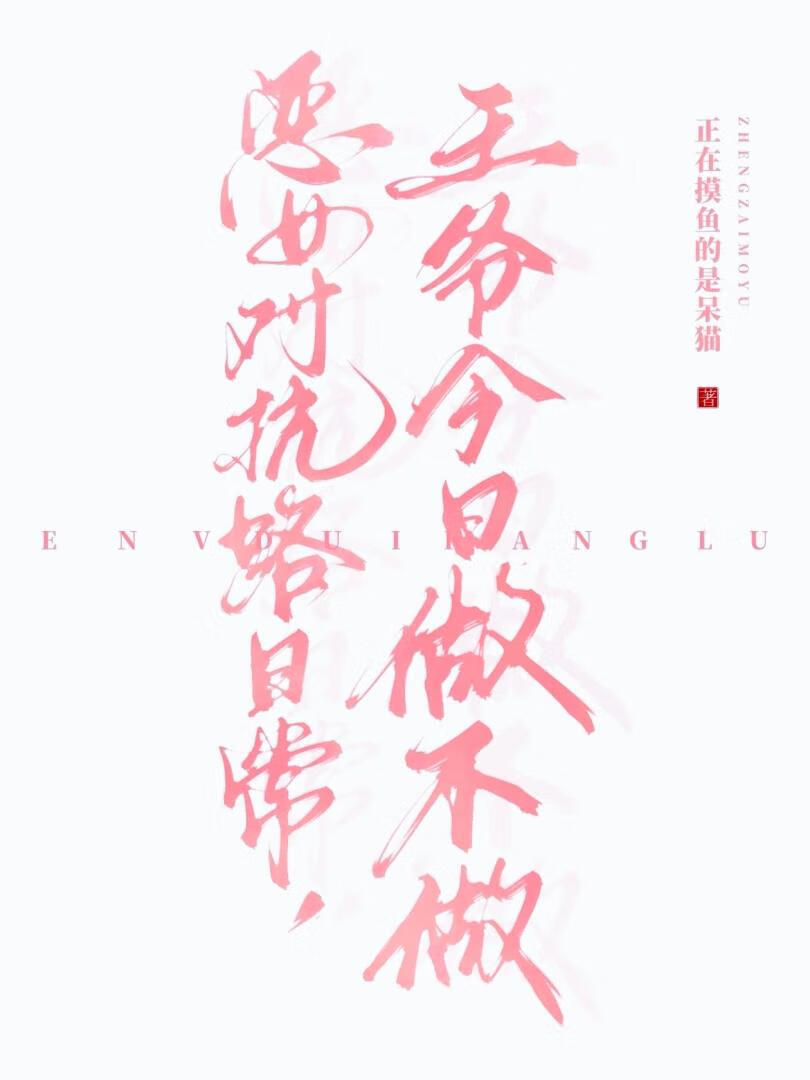 恶女对抗路日常，王爷今日做不做？