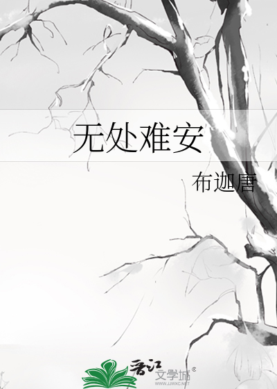 无处难安