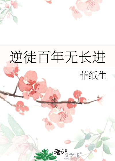 逆徒百年无长进