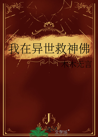 我在异世救神佛