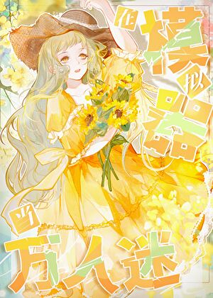 绝世美人模拟器