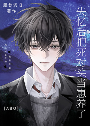 变崽后被失忆对家养了