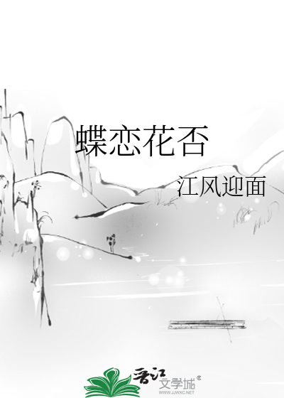 蝶恋花否