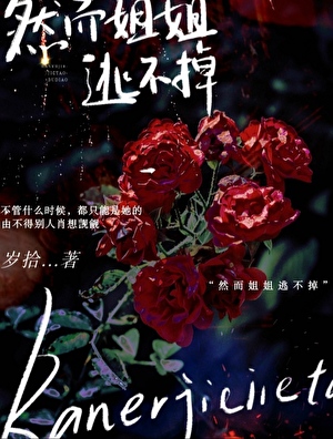 然而姐姐逃不掉