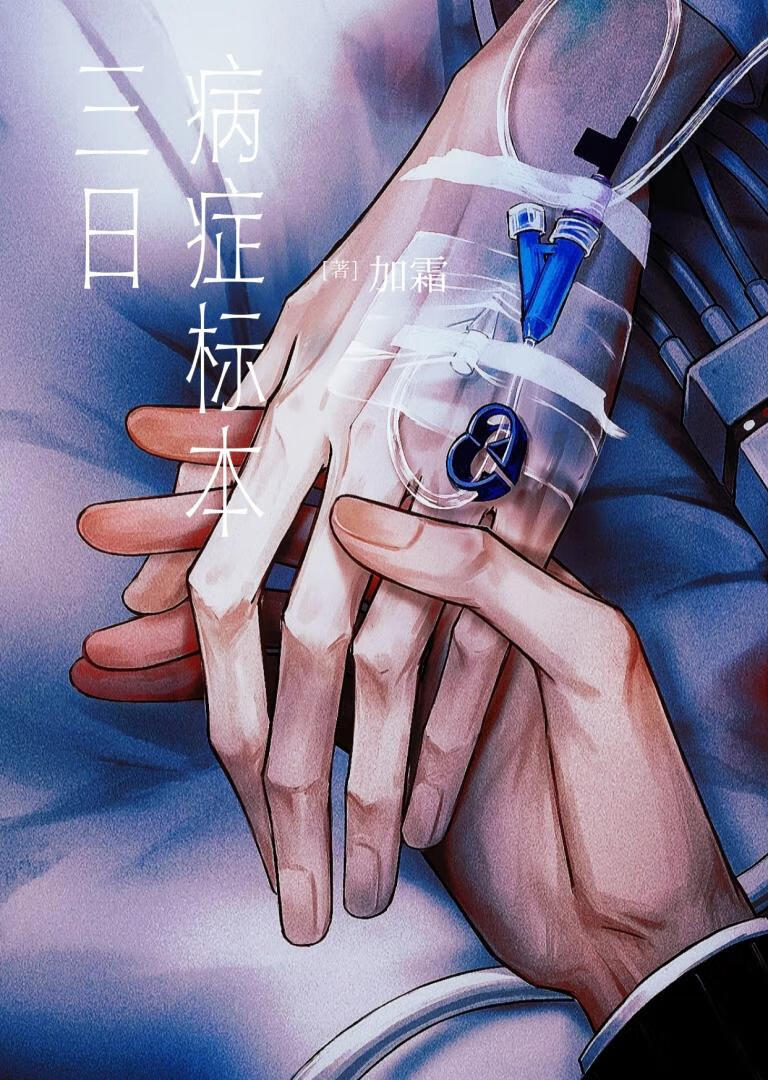 三日病症标本