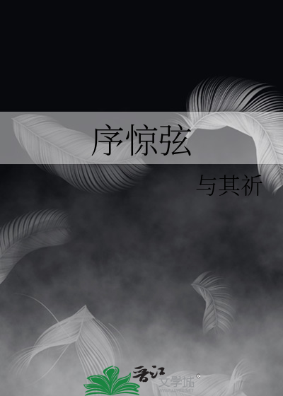 序惊弦