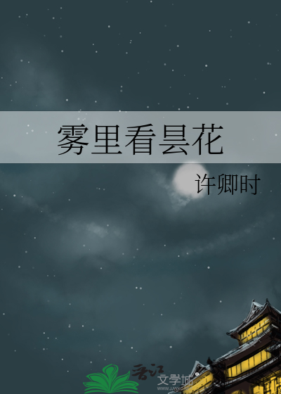 雾里看昙花