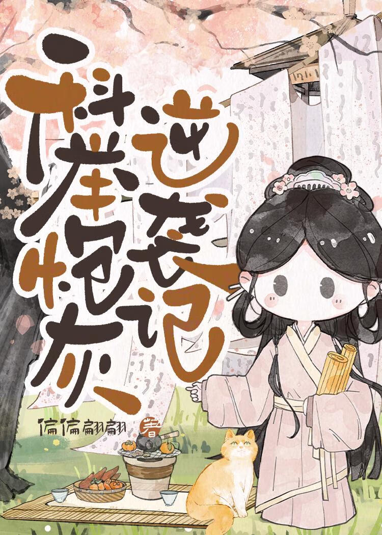 科举炮灰逆袭记