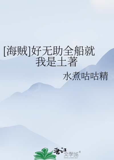 [海贼]好无助全船就我是土著