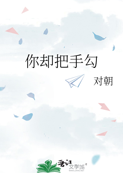 你却把手勾