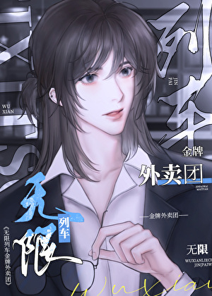 我靠华夏天赋登顶无限列车