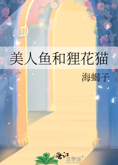 美人鱼和狸花猫